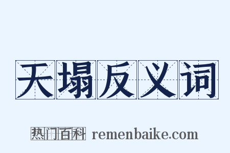 天塌反义词是什么意思的图片
